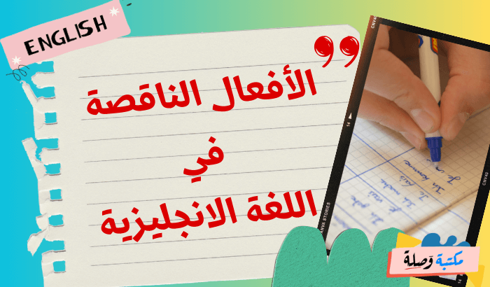 الأفعال الناقصة في اللغة الانجليزية