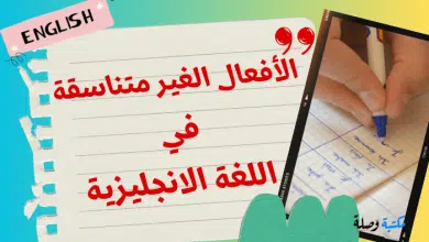 الأفعال الغير متناسقة في اللغة الانجليزية