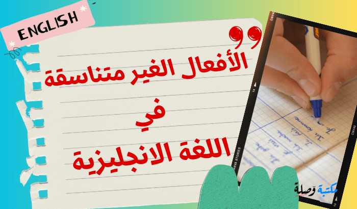 الأفعال الغير متناسقة في اللغة الانجليزية