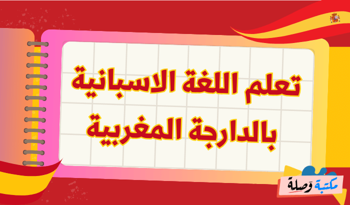 تعلم اللغة الاسبانية بالدارجة المغربية