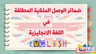 ضمائر الوصل الملكية المطلقة في اللغة الانجليزية