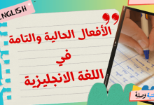  الأفعال الحالية والتامة في اللغة الانجليزية