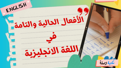  الأفعال الحالية والتامة في اللغة الانجليزية