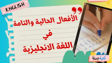 الأفعال الحالية والتامة في اللغة الانجليزية