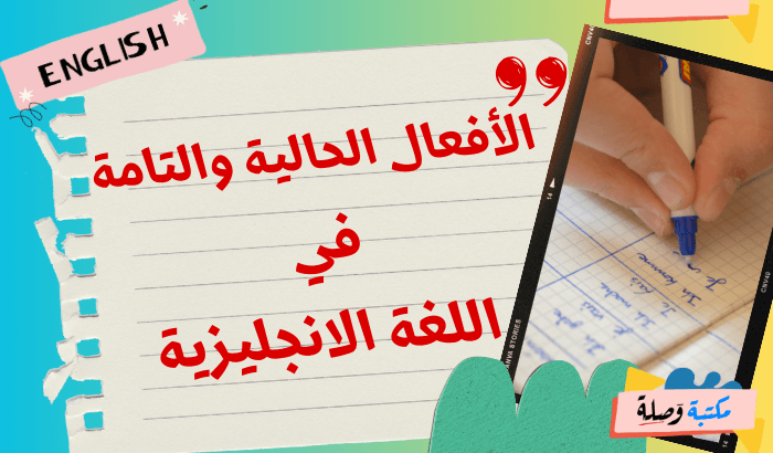  الأفعال الحالية والتامة في اللغة الانجليزية