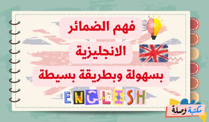 فهم الضمائر الانجليزية بسهولة وبطريقة بسيطة