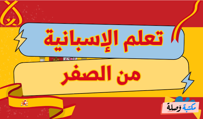 تعلم الإسبانية من الصفر pdf