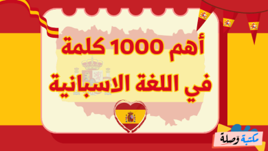 أهم 1000 كلمة في اللغة الاسبانية