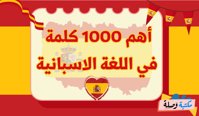 أهم 1000 كلمة في اللغة الاسبانية