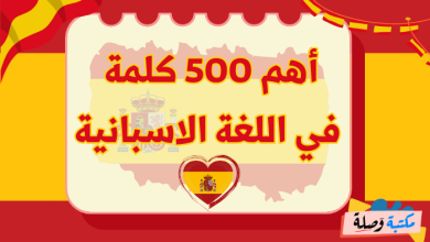 500 كلمة بالاسبانية للمبتدئين