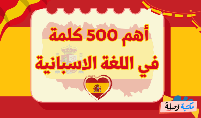 500 كلمة بالاسبانية للمبتدئين