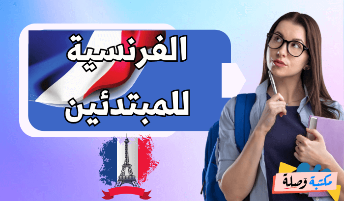 الفرنسية للمبتدئين pdf