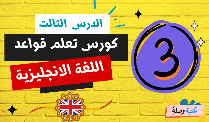 دليل شامل لاستخدام ضمائر الوصل في اللغة الإنجليزية