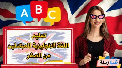 تعليم اللغة الانجليزية للمبتدئين من الصفر