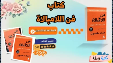 كتاب فن اللامبالاة pdf