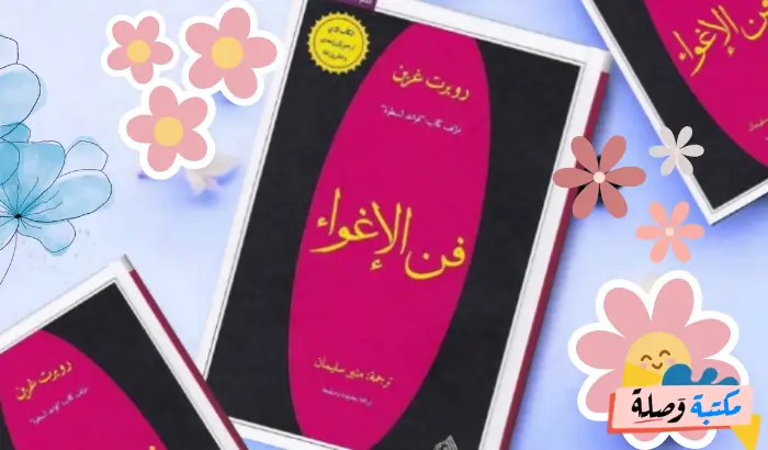  كتاب فن الإغواء