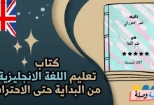 كتاب تعليم اللغة الانجليزية من البداية حتى الاحتراف