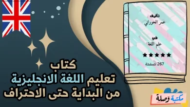 كتاب تعليم اللغة الانجليزية من البداية حتى الاحتراف