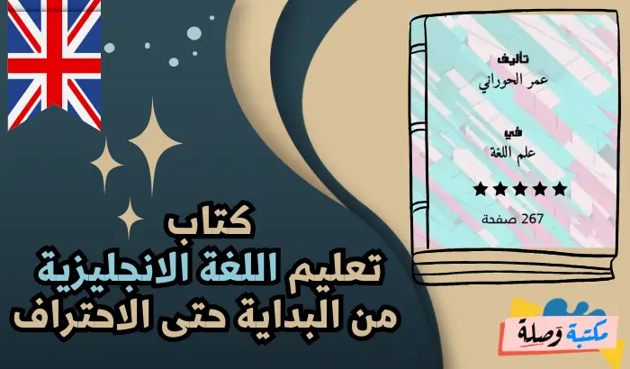 كتاب تعليم اللغة الانجليزية من البداية حتى الاحتراف