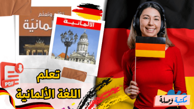 تعلم اللغة الألمانية pdf