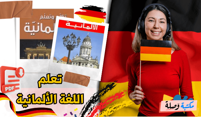 تعلم اللغة الألمانية pdf