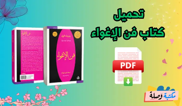 تحميل كتاب فن الإغواء