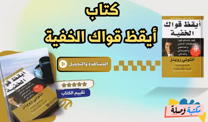 كتاب ايقظ قواك الخفية