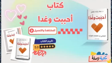 كتاب احببت وغدا