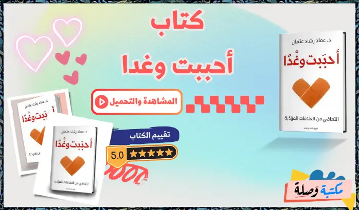 كتاب احببت وغدا