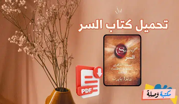 تحميل كتاب السر