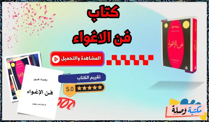 كتاب فن الاغواء