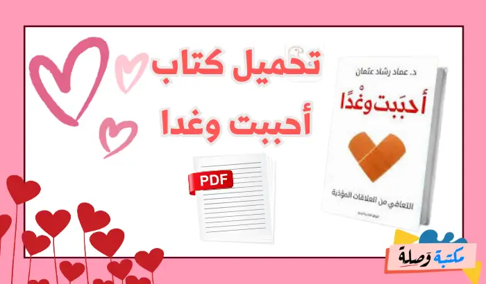 تحميل كتاب احبب وغدا