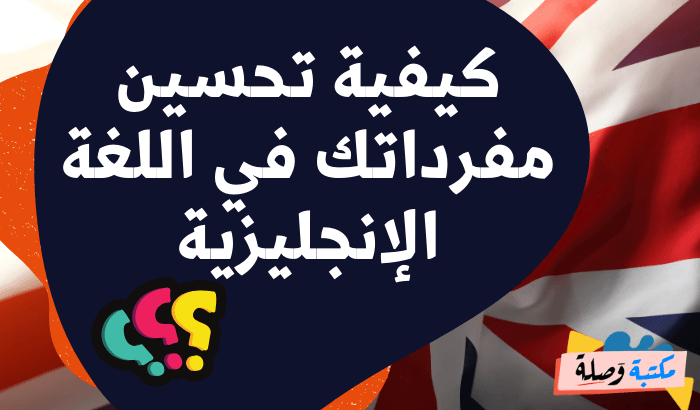 كيفية تحسين مفرداتك في اللغة الإنجليزية