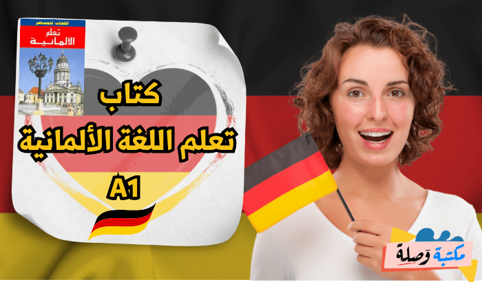 كتاب تعلم اللغة الألمانية a1