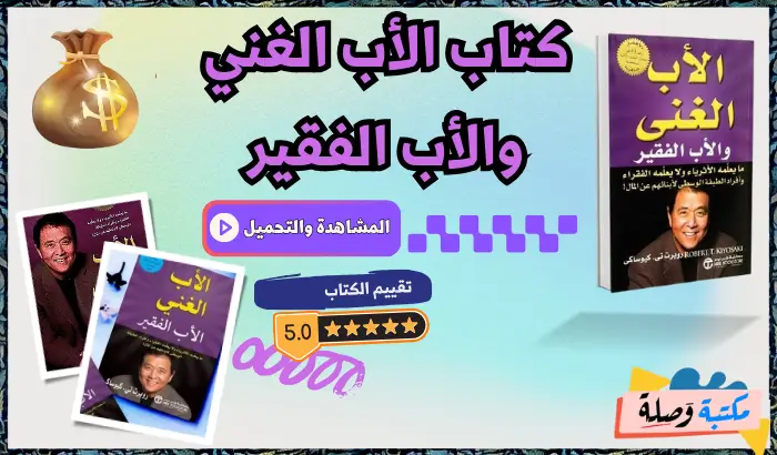 تحميل كتاب الاب الغني والاب الفقير