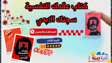 كتاب عقدك النفسية سجنك الابدي