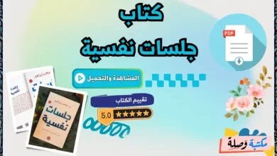 كتاب جلسات نفسية