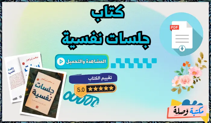 كتاب جلسات نفسية