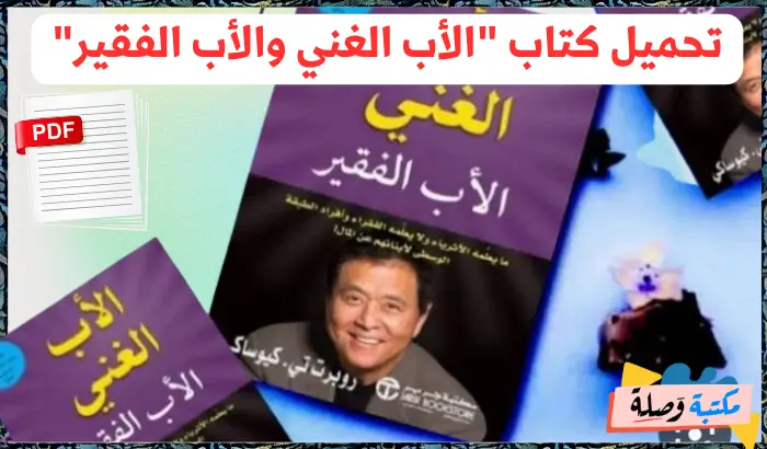 تحميل كتاب الأب الغني والأب الفقير مجانا