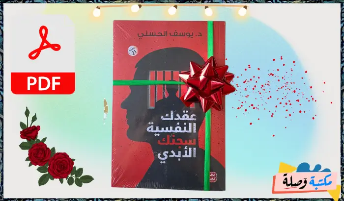 تحميل كتاب عقدك النفسية سجنك الابدي