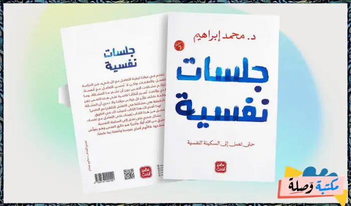 كتاب جلسات نفسية