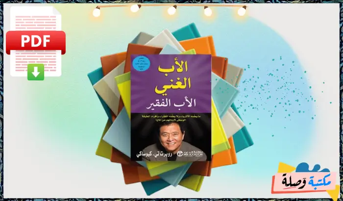 كتاب الأب الغني والأب الفقير