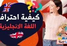 كيفية احتراف اللغة الانجليزية