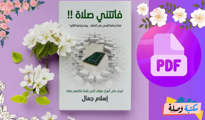 كتاب فاتتني صلاة