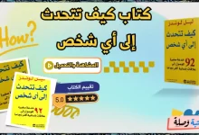 كتاب كيف تتحدث إلى أي شخص pdf