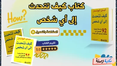 كتاب كيف تتحدث إلى أي شخص pdf