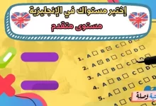 إختبر مستواك في الإنجليزية - مستوى متقدم