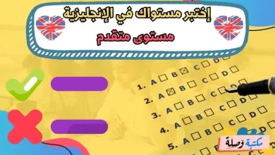 إختبر مستواك في الإنجليزية - مستوى متقدم