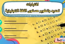 اختبارات تحديد وتطوير مستوى اللغة الانجليزية