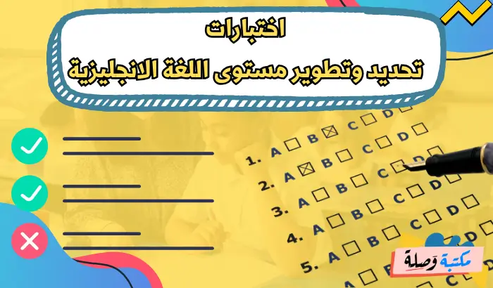 اختبارات تحديد وتطوير مستوى اللغة الانجليزية